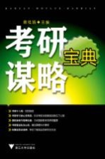 考研谋略宝典