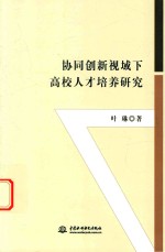 协同创新视域下高校<em>人才</em>培养<em>研究</em>