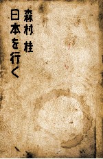 森村<em>桂</em>日本を行く