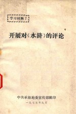 学习材料  开展对《水浒》的评论