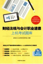 财经法规与会计职业道德上机考试题库