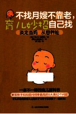 不找月嫂不靠老，育儿妙招自己找