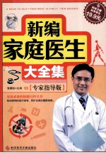 <em>新编</em><em>家庭</em>医生大全集  专家指导版