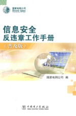 <em>信息</em><em>安全</em>反违章工作<em>手册</em>  普及版