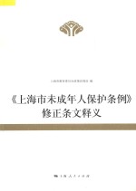 《上海市未成年人保护条例》修正条<em>文</em>释义