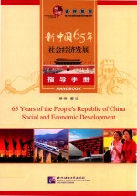 新中国65年<em>社会</em>经济发展  指导<em>手册</em>