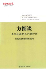 中国纪检监察报优秀作品集萃丛书  方圆谈  正风反腐热点问题时评