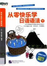 从零快乐学<em>日语</em><em>语法</em>  下
