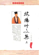 欧阳修文集  上  <em>图文</em><em>版</em>