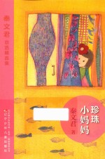 秦<em>文君</em>自选精品集  珍珠小妈妈