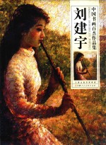 中国书画百杰作品集  <em>刘建</em>宇