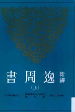古籍今注<em>新译</em>丛书  <em>新译</em>逸周书  上