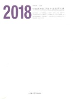 <em>中国</em>美术批评家年度批评文集  2018