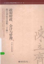 政府财政  会计与管理  陈立齐论文选集（下册）