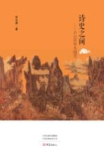 诗史之间  石<em>云涛</em>学术随笔