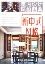 室内<em>设计</em><em>风格</em>图典  新中式<em>风格</em>