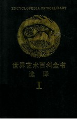 世界艺术百科全书选译  1