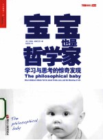宝宝也是<em>哲学</em>家  学习与思考的惊奇发现