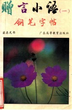 赠言<em>小语</em>钢笔字帖  1