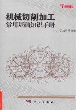 机械切削加工常用基础知识<em>手册</em>