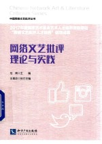 网络<em>文艺</em>批评理论<em>与</em>实践