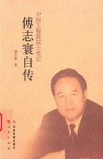 <em>傅志</em>寰自传