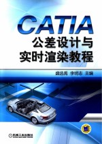 CATIA公差<em>设计</em>与实时渲染教程
