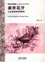 盛世花开  文化沧浪的诗性解读