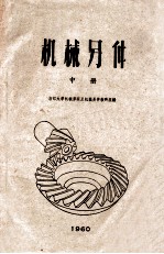 <em>机械</em>另件  中