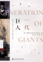 一代巨人  明末耶稣会士在中国的故事