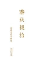 春秋掇拾：刘<em>廷龙</em>诗书画选