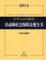 中华人民共和国劳动和社会保障<em>法规</em>全书  2014  含相关政策