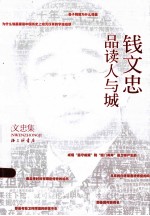 <em>钱</em>文忠品读人与城