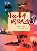 凡人善举  网聚大爱  “中国网事·感动2015”年度网络人物<em>评选</em>