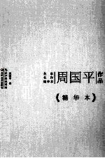 周<em>国平</em>作品  精华本