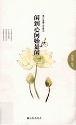 闲到心闲始是闲  禅门诗偈<em>三</em><em>百首</em>  2