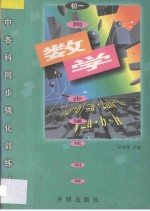 <em>初中</em>各科同步强化<em>训练</em>丛书  <em>初一</em>数学