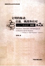 文明的脉动、启迪、挑战和应对  “小人口”<em>原</em>理  第2卷