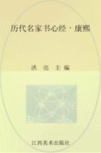历代名家书心经  康熙