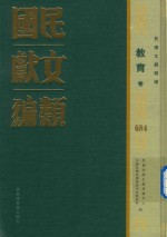 民国文献类编  教育卷  684