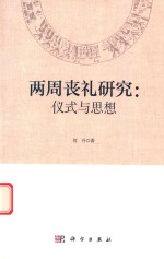 两周丧礼研究  仪式与思想