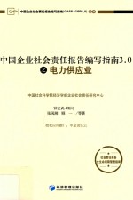 中国企业社会责任报告编写<em>指南</em>3.0之电力供应业