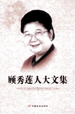 顾<em>秀莲</em>人大文集