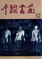 中国书画  32