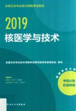 全国卫生专业<em>技术</em>资格考试指导  核医学与<em>技术</em>  2019版