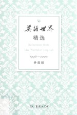 英语<em>世界</em>精选  1996-2005  升级版