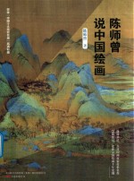 陈<em>师曾</em>说中国绘画