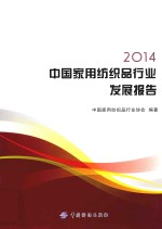 2014中国家用<em>纺织</em>品行业发展报告