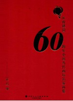 庆祝建国六十周年中国当代画坛名人画集  花鸟卷