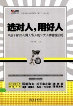 选对人，用好人  L中层干部识人、用人、留人的<em>10</em>大管理法则